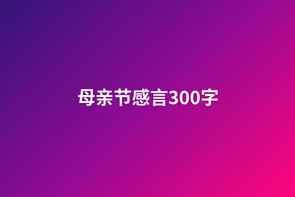 母亲节感言300字