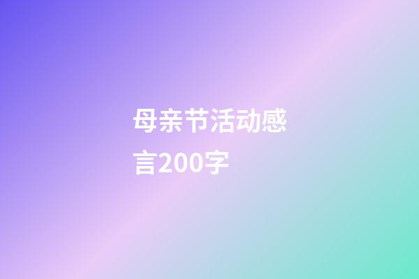 母亲节活动感言200字