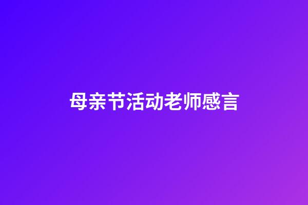 母亲节活动老师感言