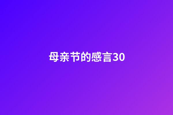 母亲节的感言30