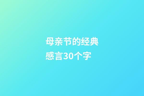 母亲节的经典感言30个字