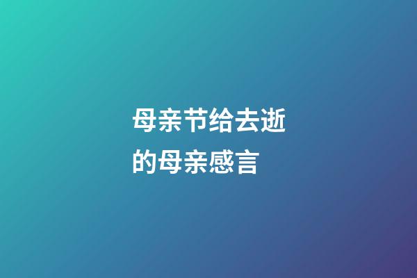 母亲节给去逝的母亲感言