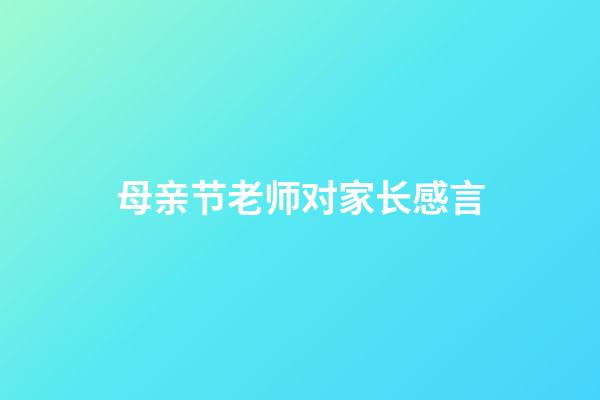 母亲节老师对家长感言