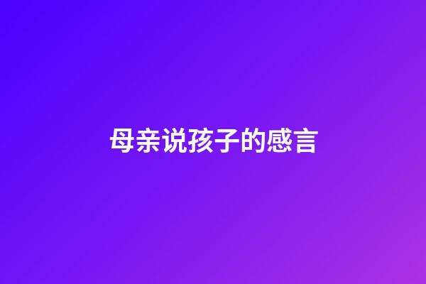 母亲说孩子的感言