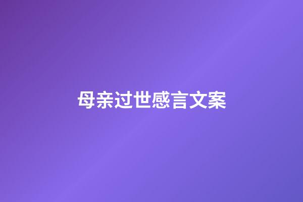 母亲过世感言文案