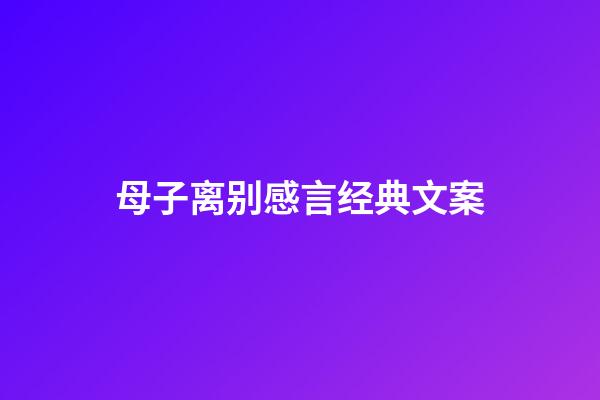 母子离别感言经典文案