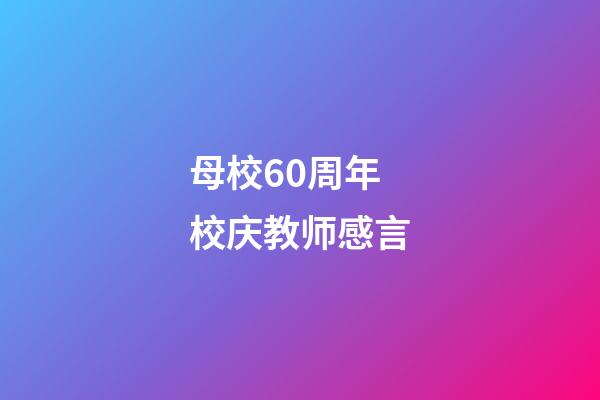 母校60周年校庆教师感言