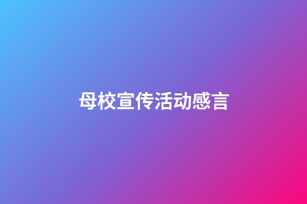 母校宣传活动感言