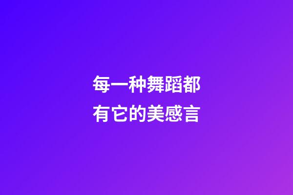 每一种舞蹈都有它的美感言