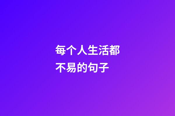 每个人生活都不易的句子