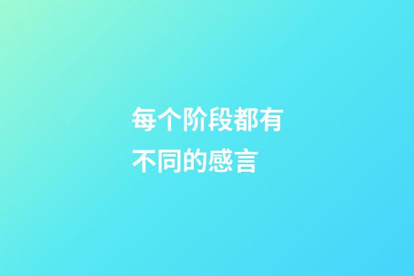 每个阶段都有不同的感言