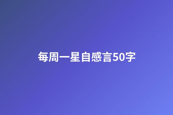 每周一星自感言50字