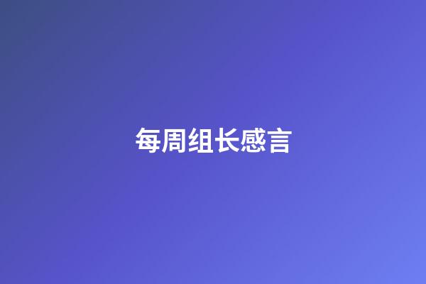 每周组长感言