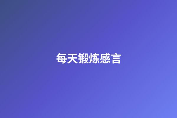 每天锻炼感言