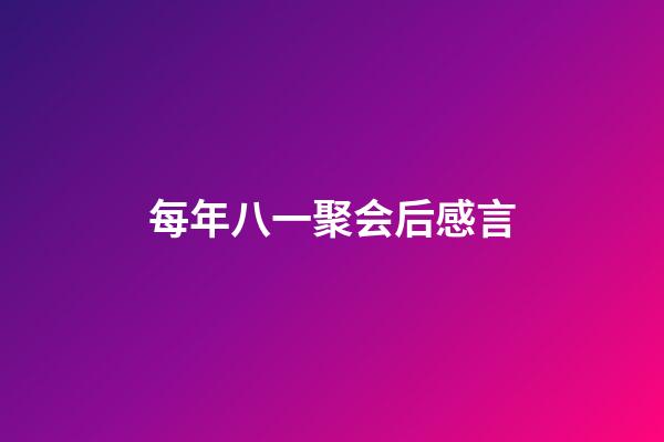 每年八一聚会后感言