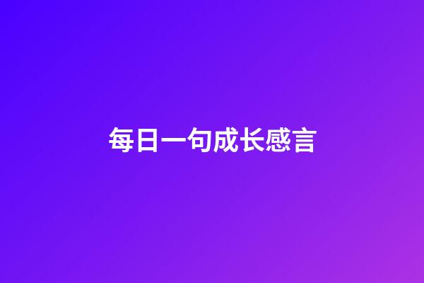 每日一句成长感言