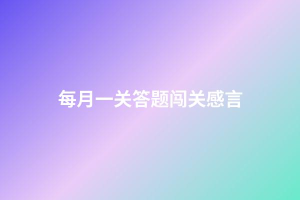 每月一关答题闯关感言