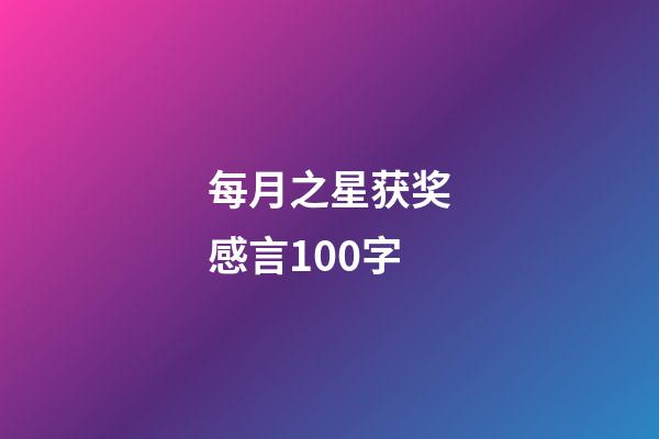 每月之星获奖感言100字