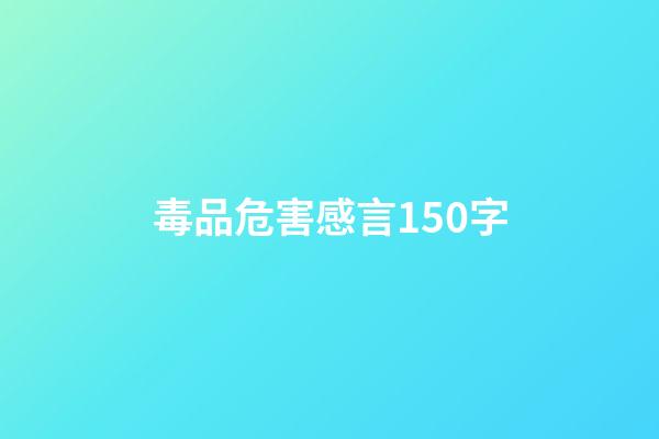 毒品危害感言150字