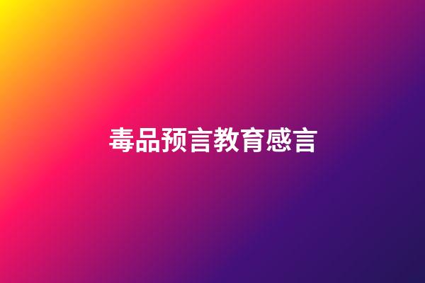 毒品预言教育感言