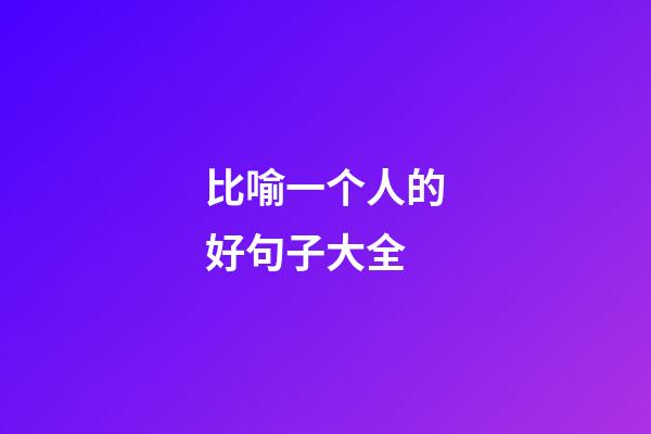 比喻一个人的好句子大全