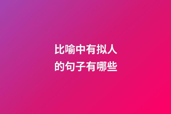 比喻中有拟人的句子有哪些