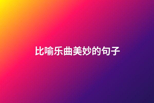 比喻乐曲美妙的句子