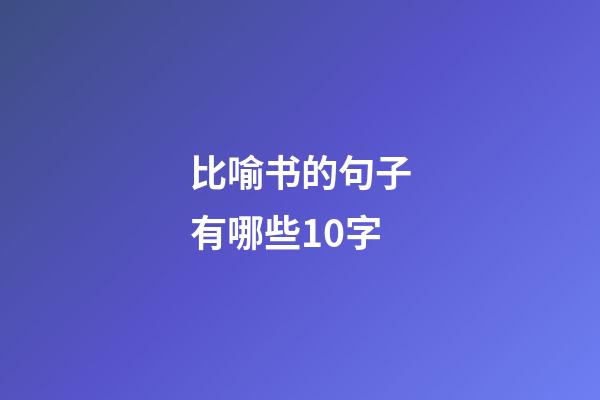 比喻书的句子有哪些10字