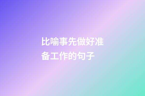 比喻事先做好准备工作的句子