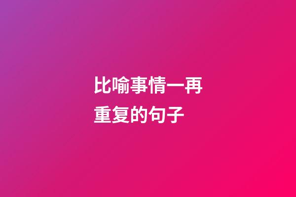 比喻事情一再重复的句子