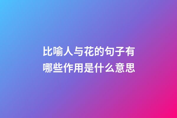 比喻人与花的句子有哪些作用是什么意思