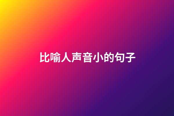 比喻人声音小的句子