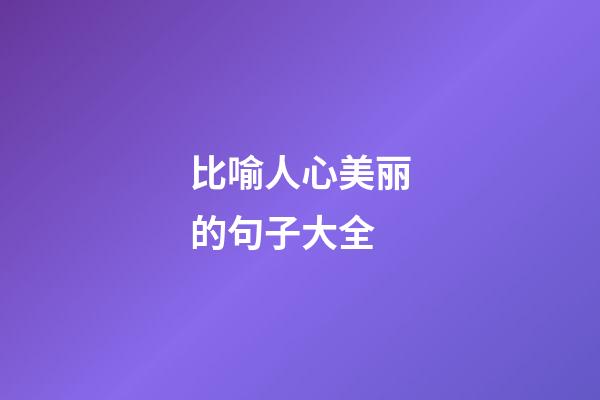 比喻人心美丽的句子大全