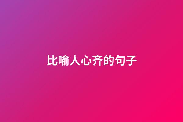 比喻人心齐的句子