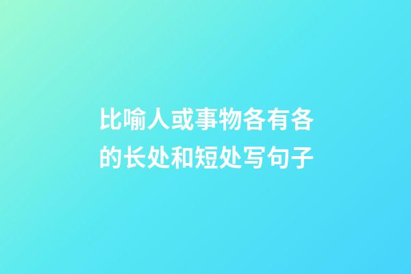 比喻人或事物各有各的长处和短处写句子