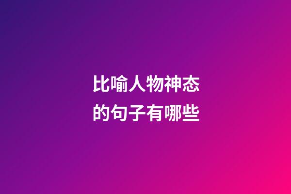 比喻人物神态的句子有哪些