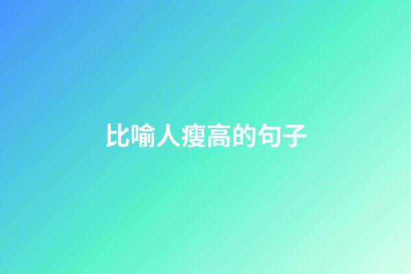 比喻人瘦高的句子