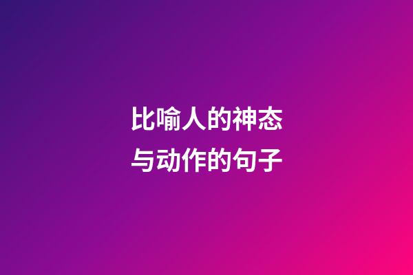 比喻人的神态与动作的句子