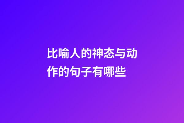 比喻人的神态与动作的句子有哪些