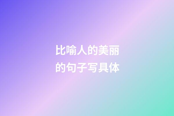 比喻人的美丽的句子写具体