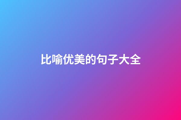 比喻优美的句子大全