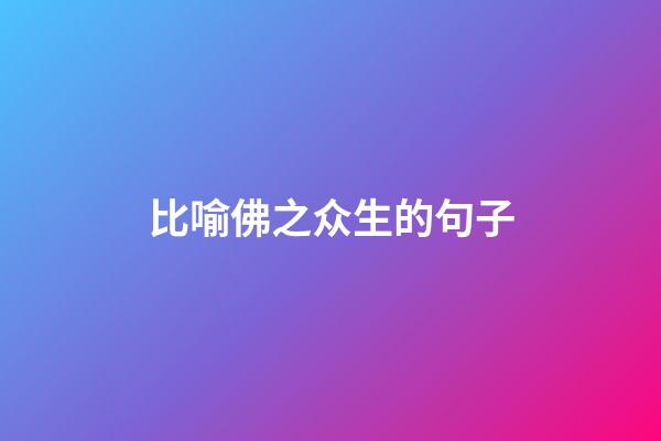 比喻佛之众生的句子