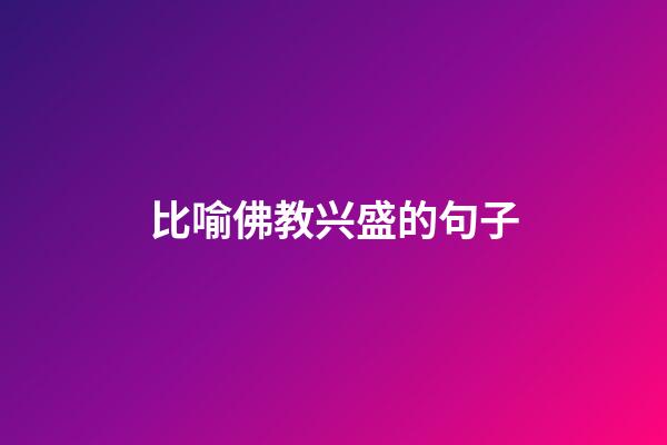 比喻佛教兴盛的句子