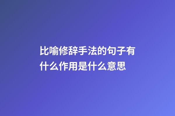 比喻修辞手法的句子有什么作用是什么意思