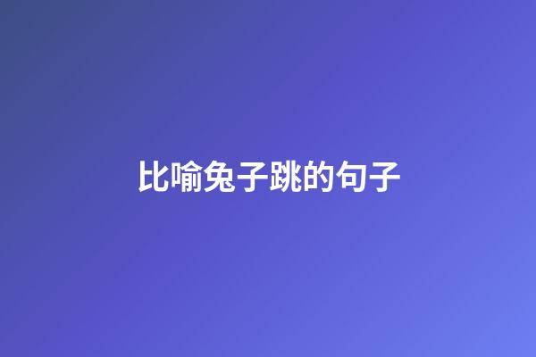 比喻兔子跳的句子