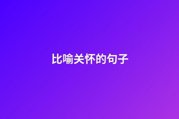 比喻关怀的句子