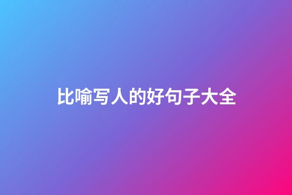 比喻写人的好句子大全