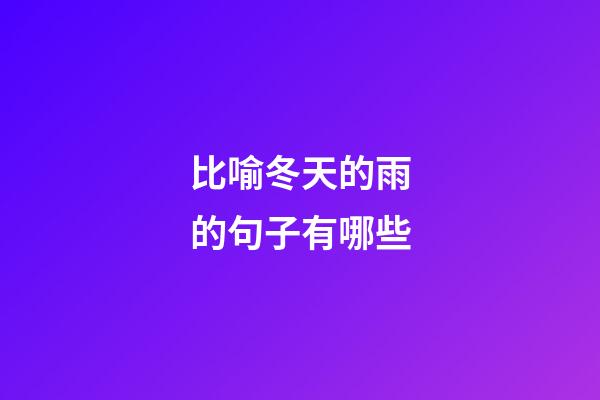 比喻冬天的雨的句子有哪些