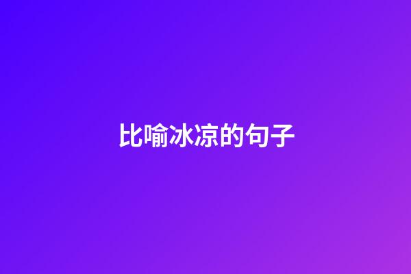 比喻冰凉的句子