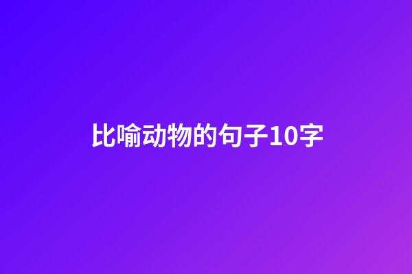 比喻动物的句子10字